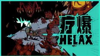 疗爆HELAX