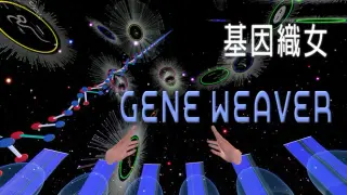 基因織女 Gene Weaver