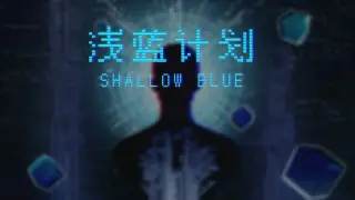 Shallow Blue（浅蓝计划）