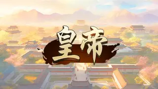 皇帝