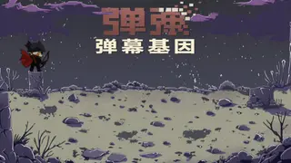 弹弹:弹幕基因| DanDan: Danmaku Gene | DDD