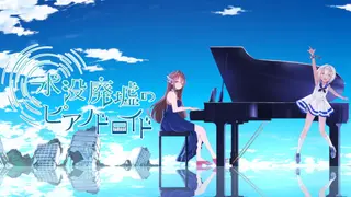 水没廃墟のピアノドロイド