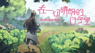 在一切晴朗的日子里|On all clear days