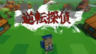 逆転探偵