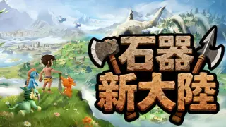 石器新大陸