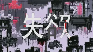 失欲