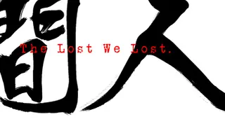 人间 The Lost We Lost
