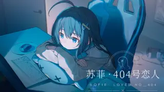 苏菲·404恋人