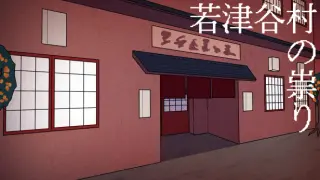 若津谷村の祟り