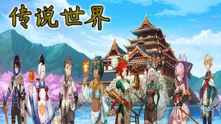 传说世界
