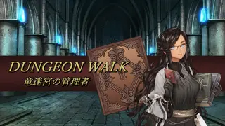DUNGEON WALK－竜迷宮の管理者－