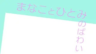 まなことひとみのばあい