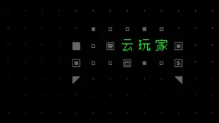 云玩家