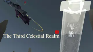 第三灵界
