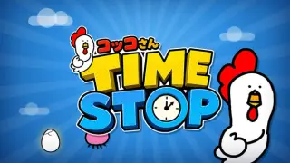 コッコさんTIMESTOP