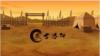 世界征服者-成吉思汗（World Conqueror - Genghis Khan）