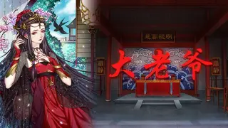 大老爷