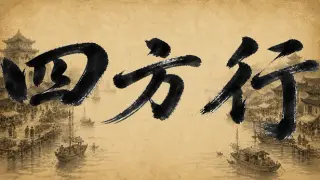 四方行