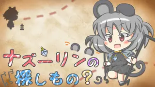 ナズーリンの
