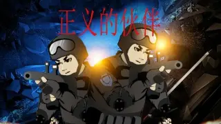 正义的伙伴