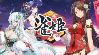 雀姬/姫麻雀