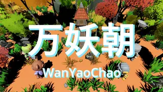 万妖朝WanYaoChao