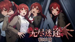 无尽迷途：轮回之境