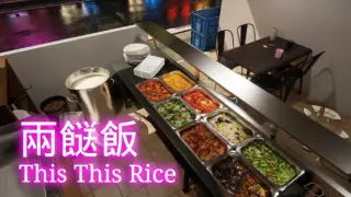 兩餸飯 | This This Rice