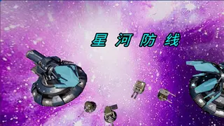 星河防线