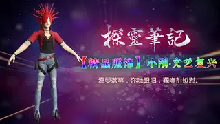 探灵笔记-小刚·文艺复兴(附送29999灵币)