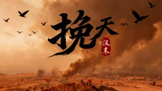 挽天：汉末（BRUTAL WAR : The Fall of Great Han）