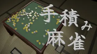 手積み麻雀