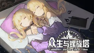 众生与螺旋塔