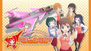 間違った社員教育 まったく君の会社ではいったいどんな社員教育を(略)