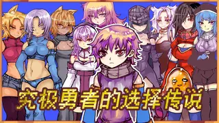 Ultimate Select Hero / 究极勇者的选择传说