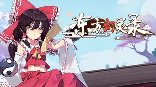东方幻灵录 ~ Touhou Hakanai Cards