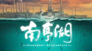 南亭湖 Dependent Origination