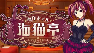 The Sea Hotel☆Umineko Tei