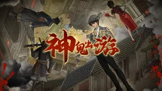 盗梦诡探：神鬼出游