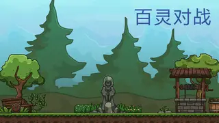 百灵对战