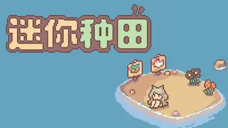 迷你种田
