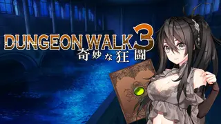 DUNGEON WALK3-奇妙な狂闘-