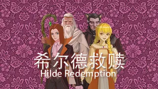希尔德救赎 HildeRedemption