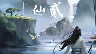 仙贰-Fairy 2