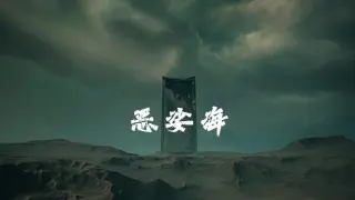 恶娑海