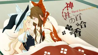 神社的百合香 ~ Floral Aroma in the Shrine