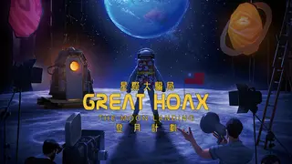 Great Hoax: The Moon Landing