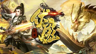 伏魔