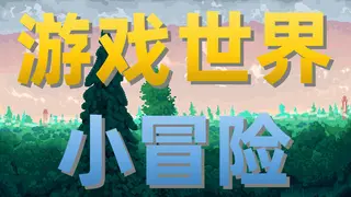 游戏世界小冒险