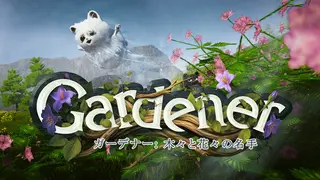 Gardener: Master of Trees🌲 and Flowers🌷